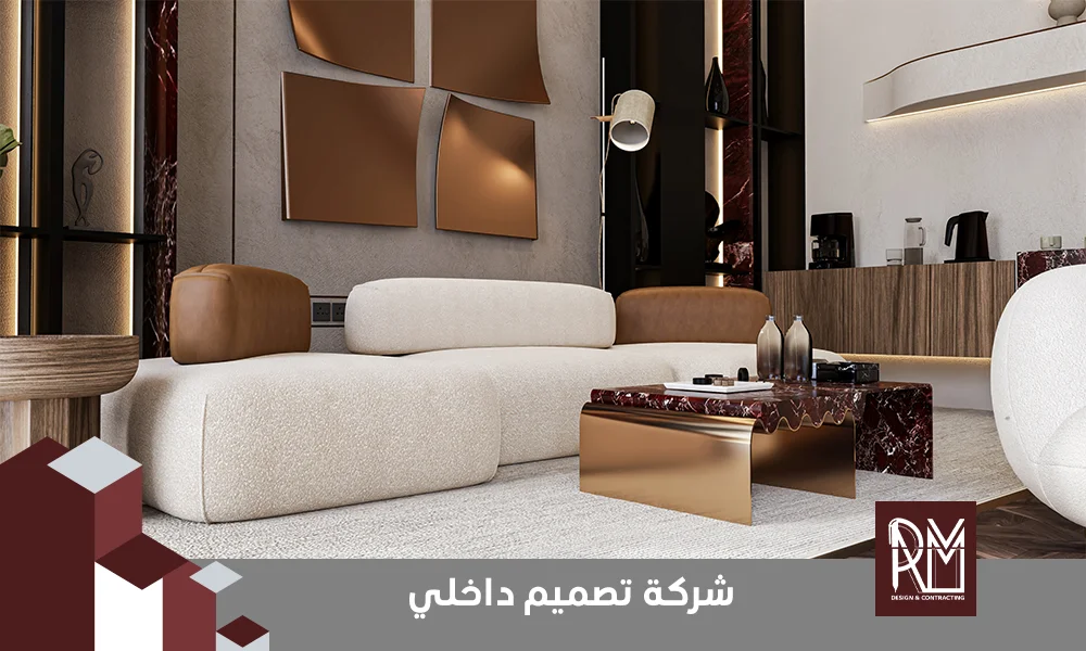 شركة تصميم داخلي