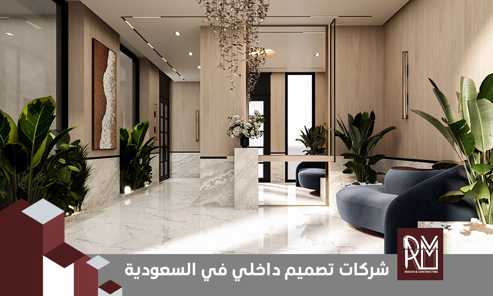  شركات تصميم داخلي في السعودية