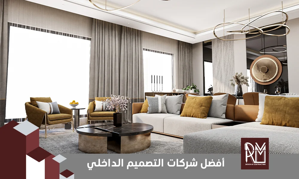  أفضل شركات التصميم الداخلي