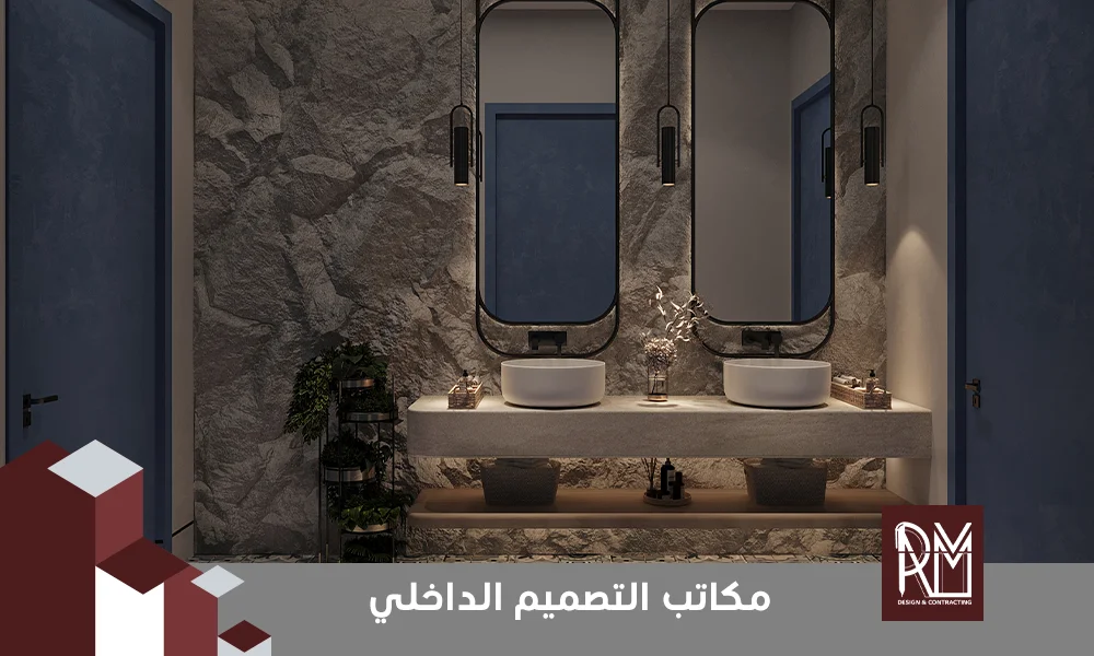  مكاتب التصميم الداخلي