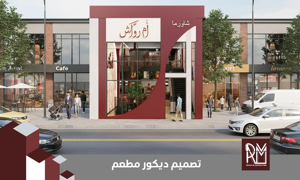 تصميم ديكور مطعم