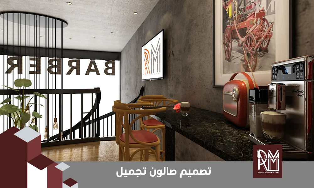 تصميم صالون تجميل