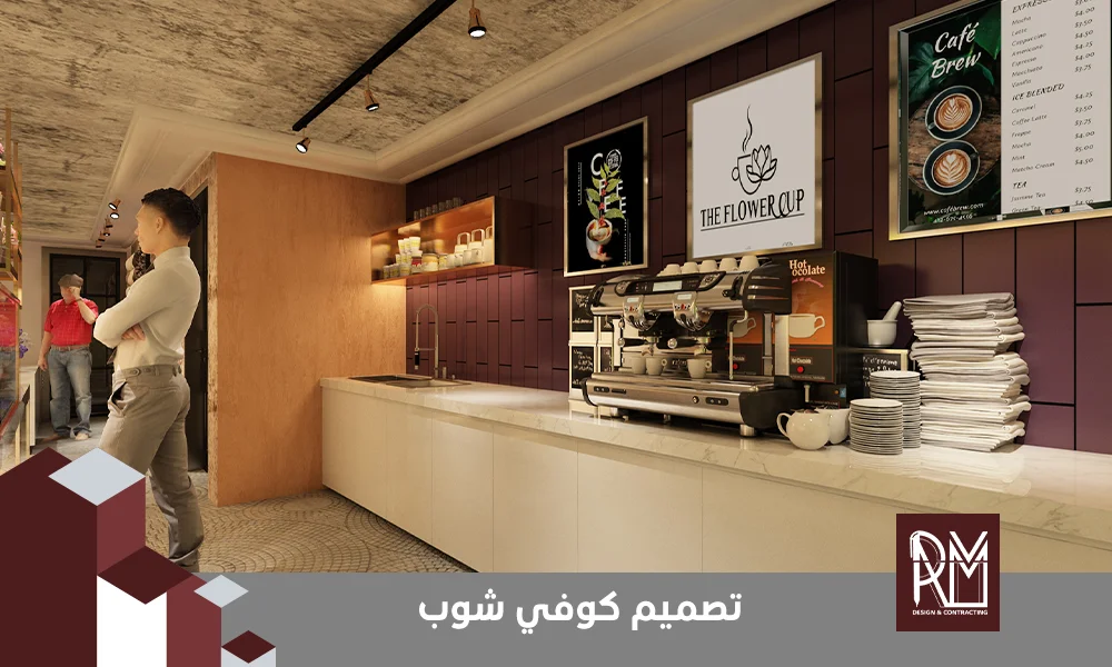 تصميم كوفي شوب
