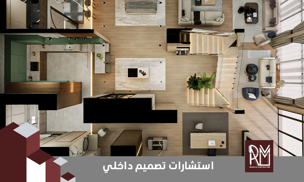 استشارات تصميم داخلي